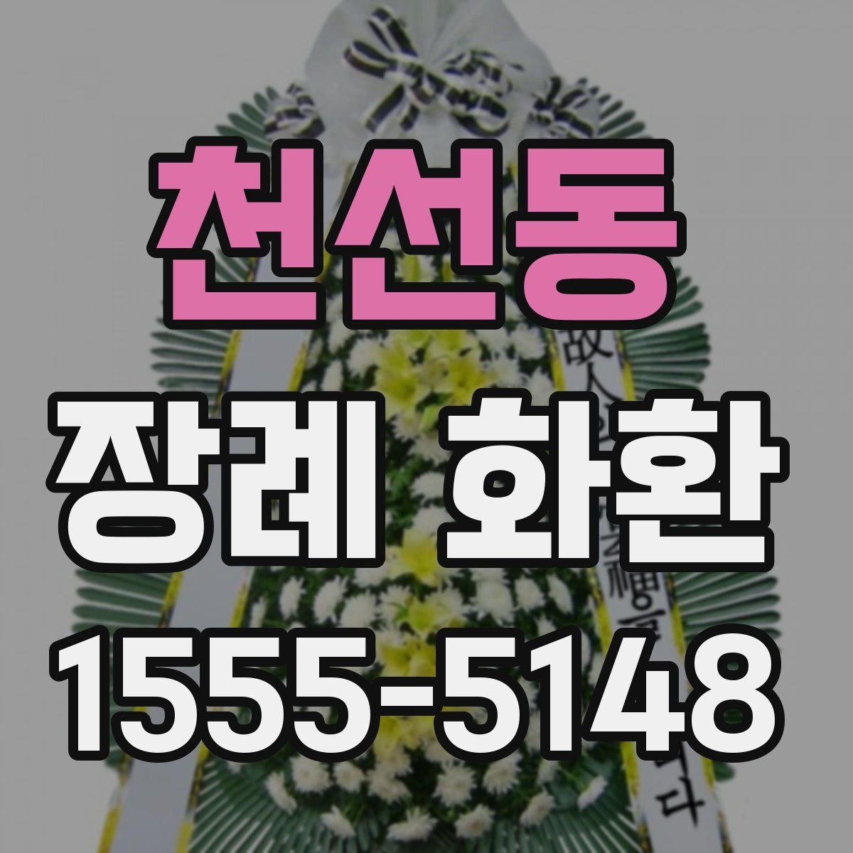 천선동 장례 화환