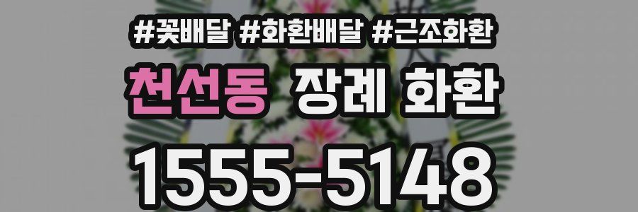 천선동 장례 화환