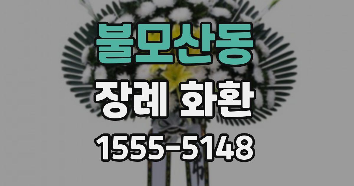 불모산동 장례 화환