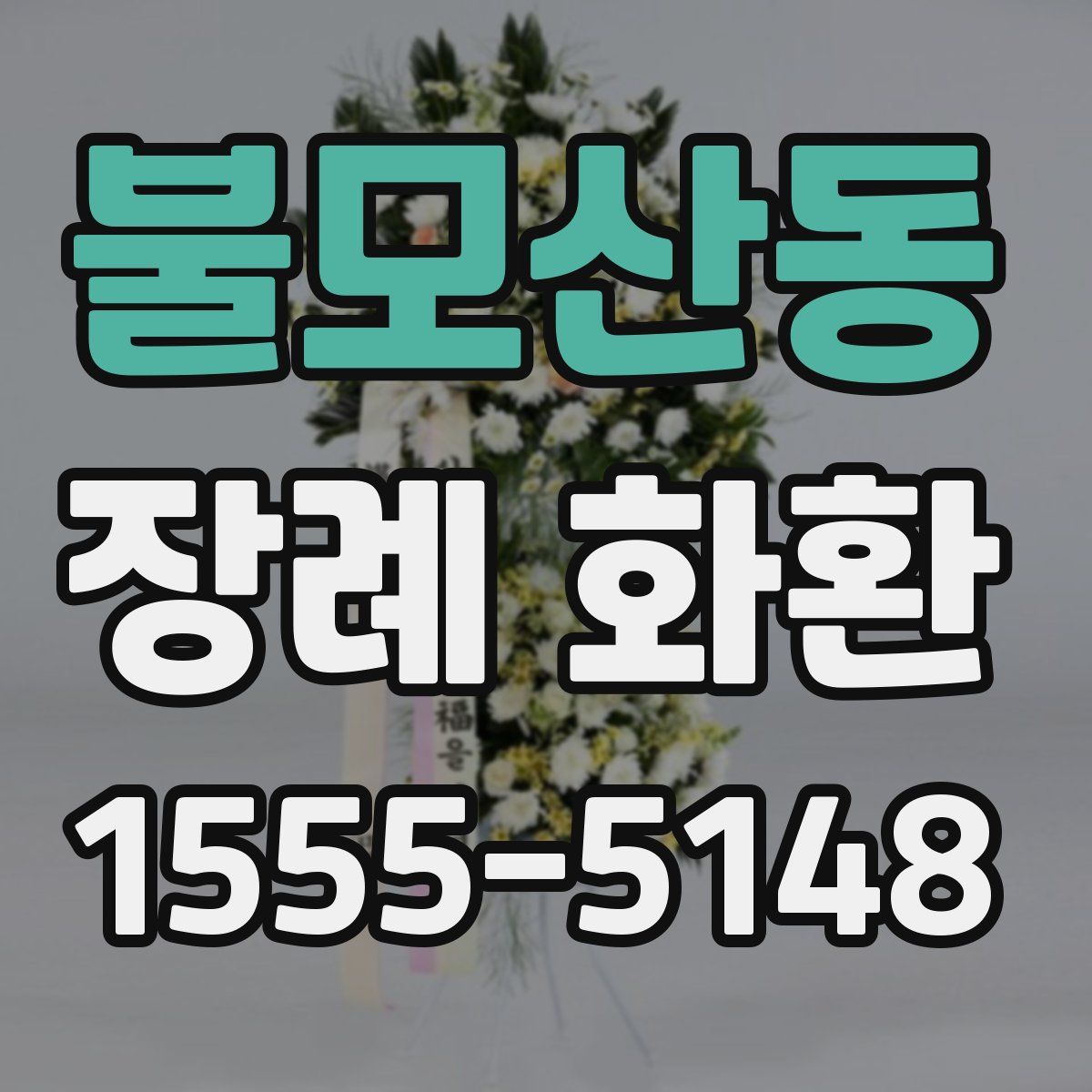 불모산동 장례 화환