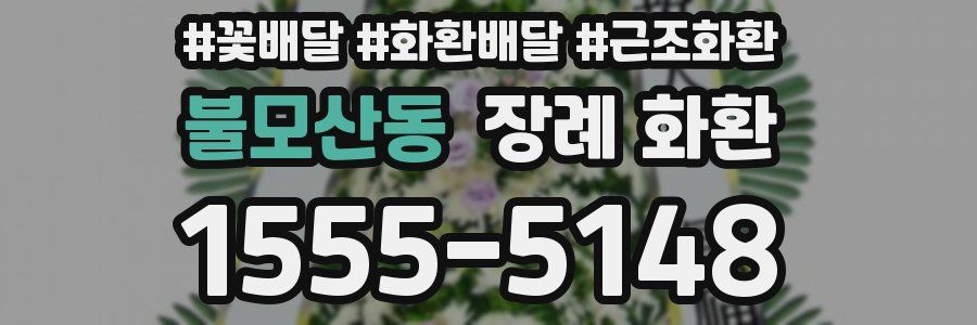 불모산동 장례 화환