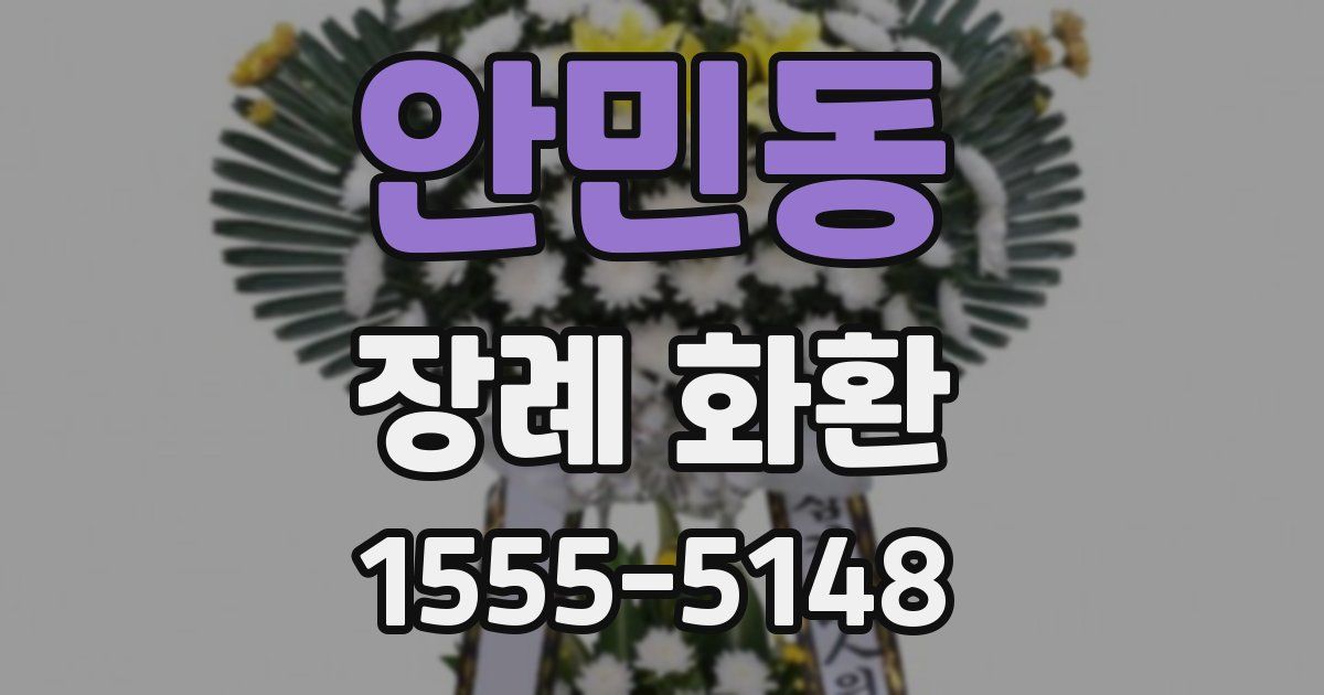 안민동 장례 화환