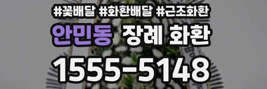 안민동 장례 화환