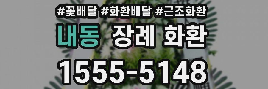 내동 장례 화환