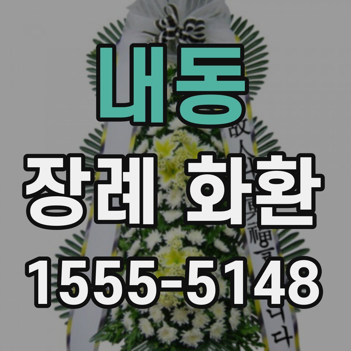내동 장례 화환