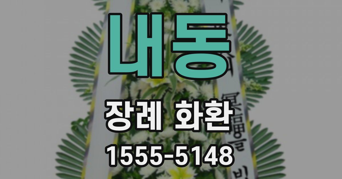 내동 장례 화환