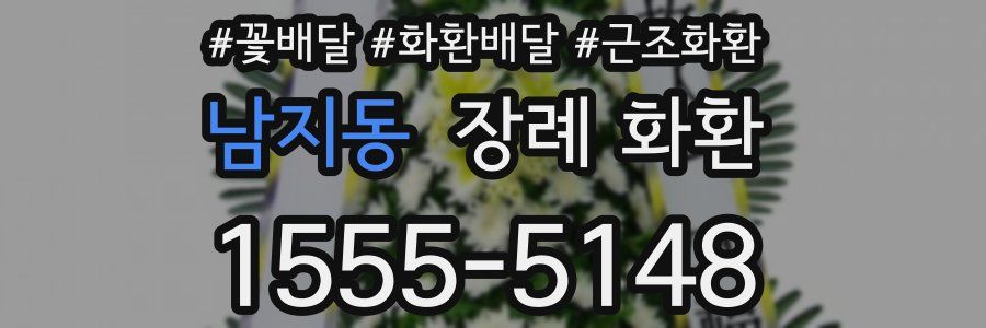 남지동 장례 화환
