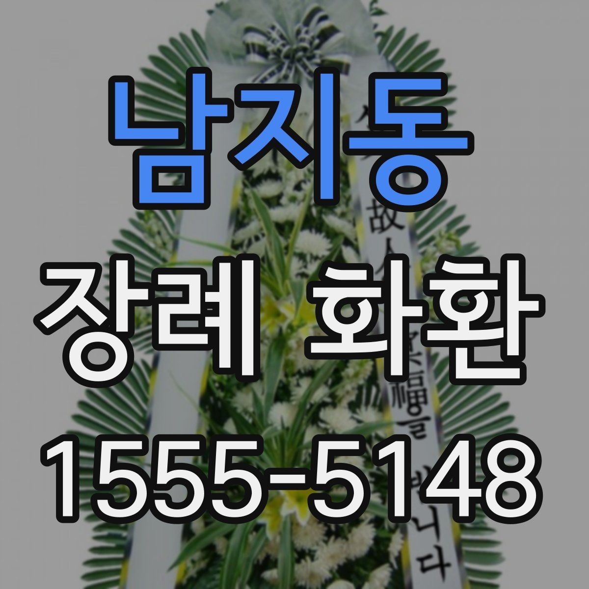 남지동 장례 화환