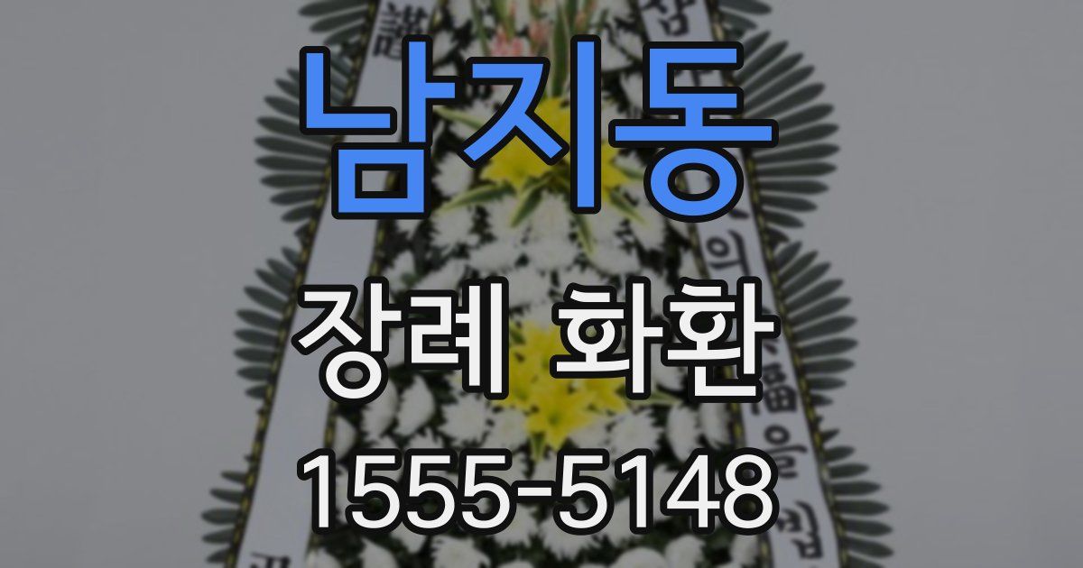 남지동 장례 화환