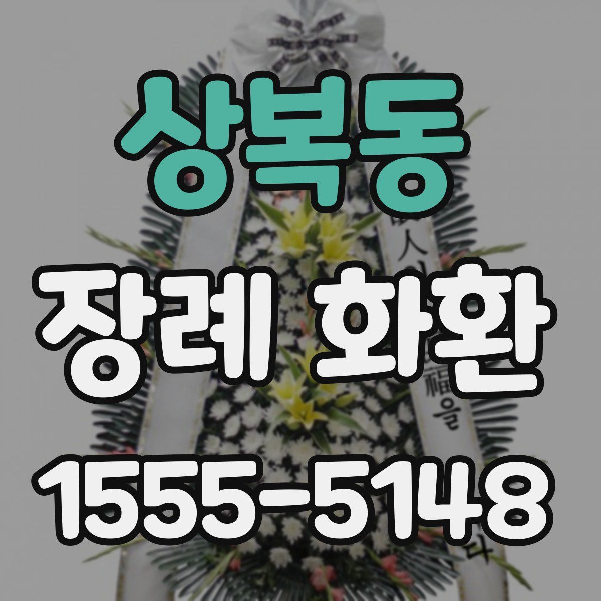 상복동 장례 화환