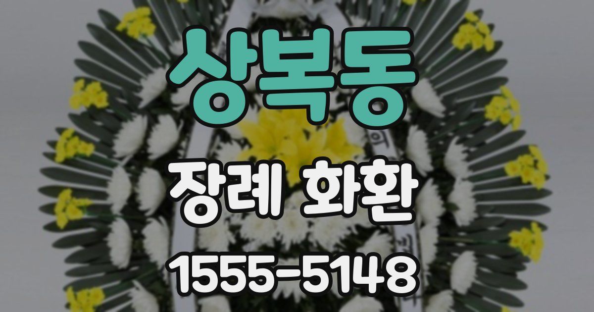 상복동 장례 화환