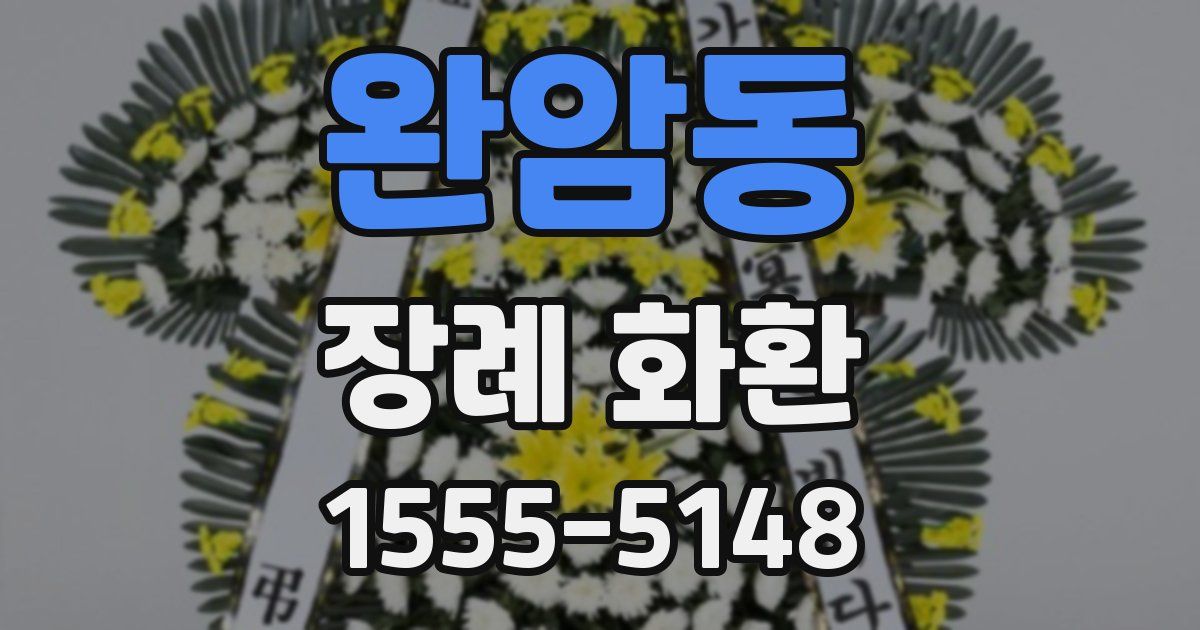 완암동 장례 화환