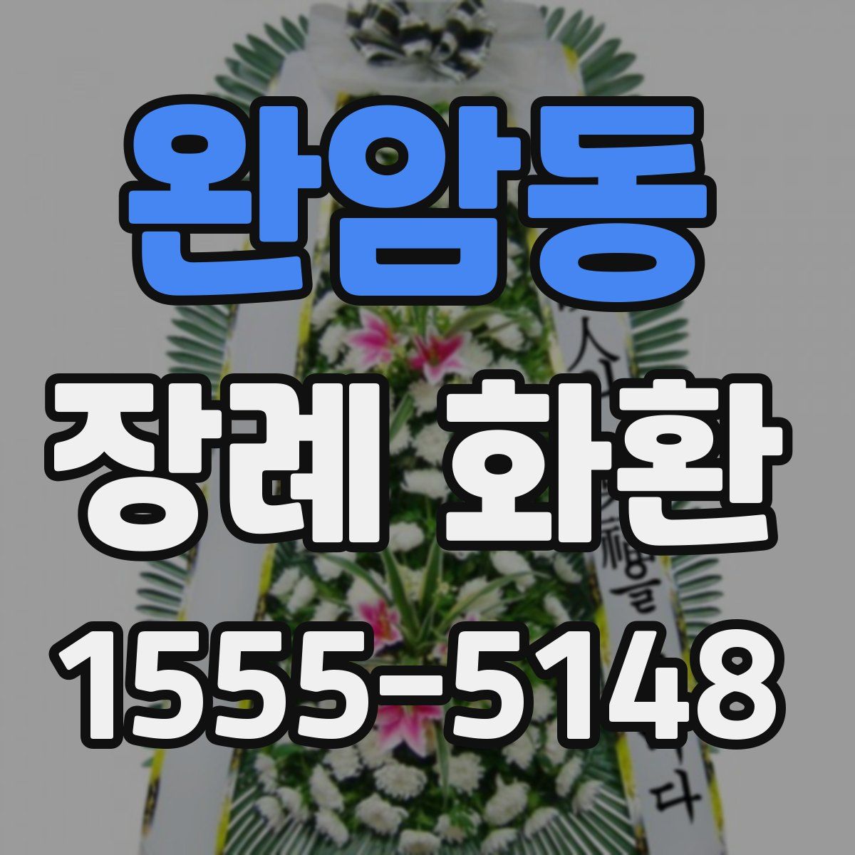 완암동 장례 화환