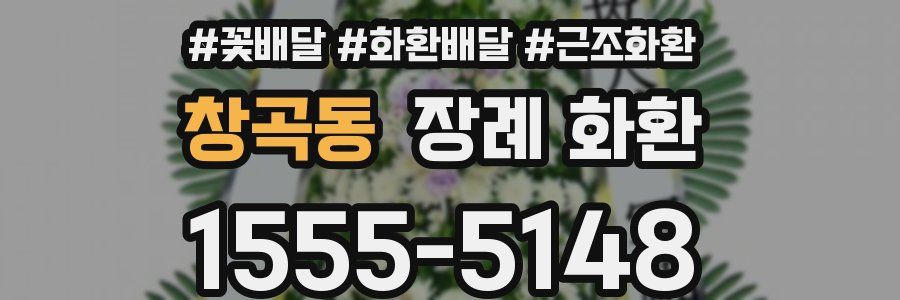 창곡동 장례 화환