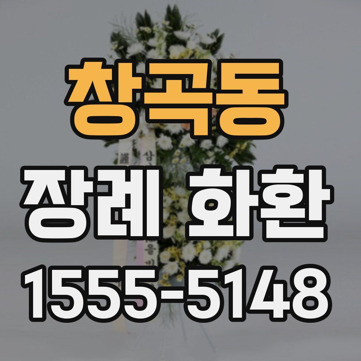 창곡동 장례 화환