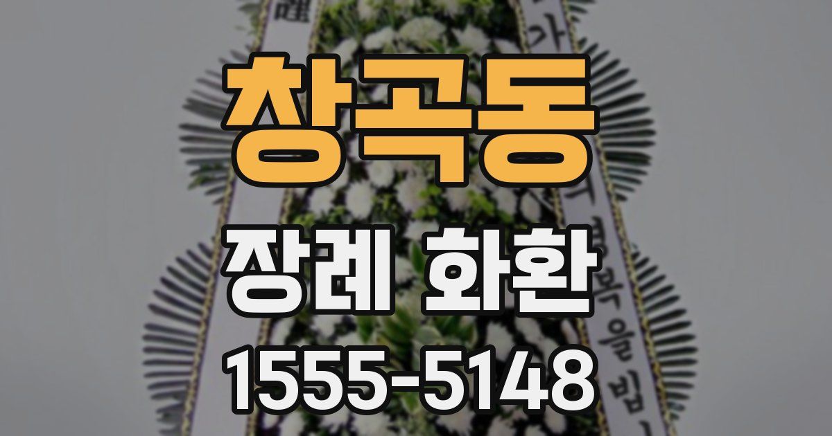 창곡동 장례 화환