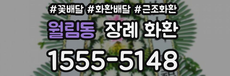 월림동 장례 화환