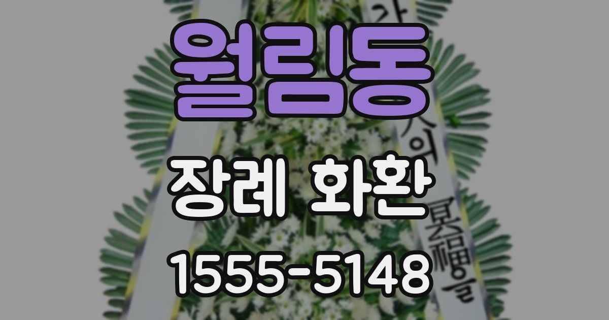 월림동 장례 화환