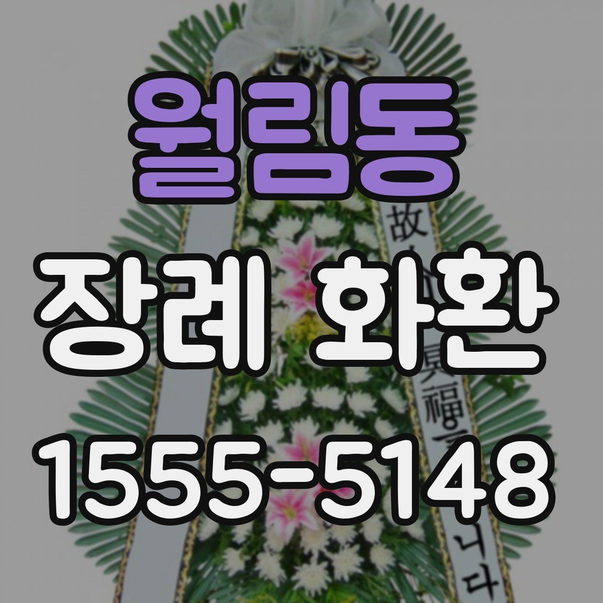 월림동 장례 화환