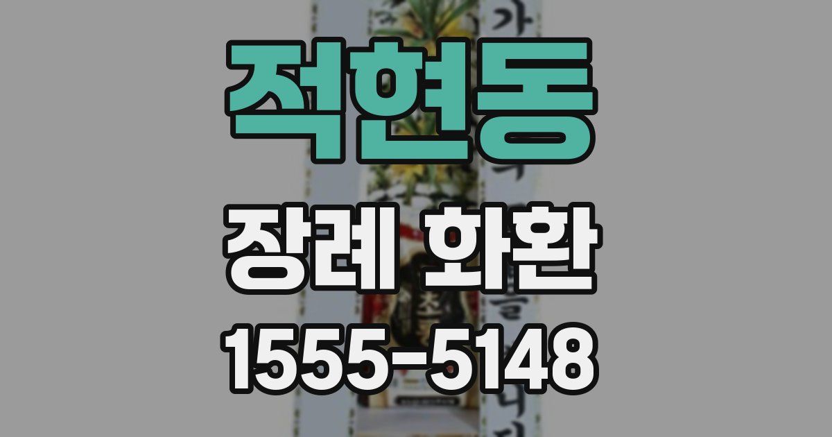 적현동 장례 화환