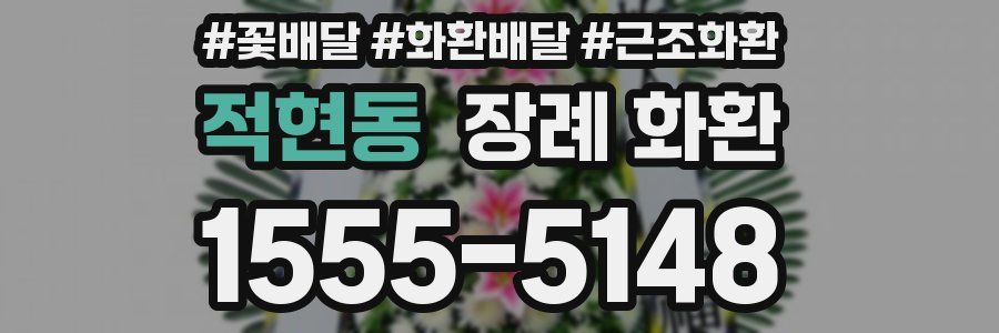 적현동 장례 화환