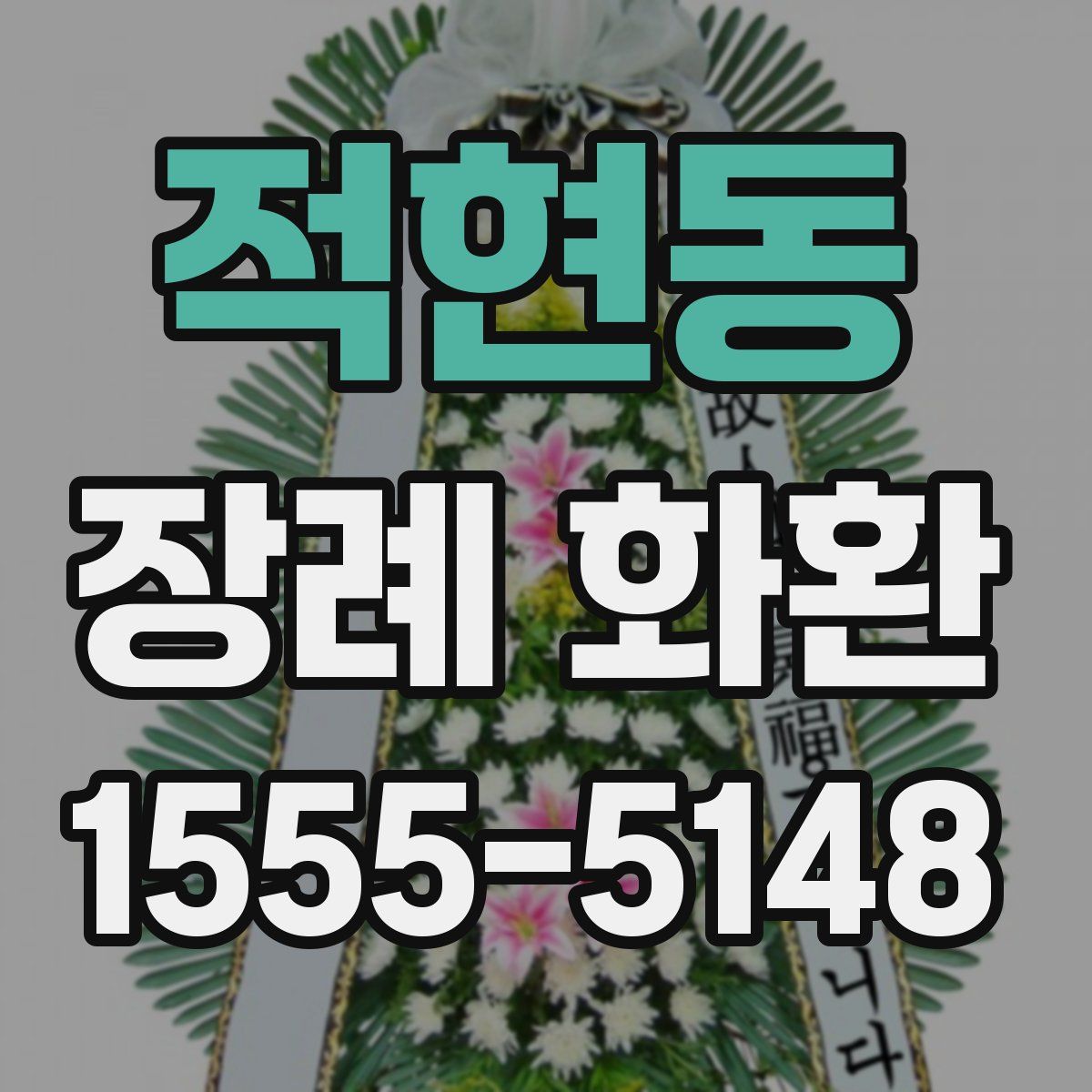 적현동 장례 화환