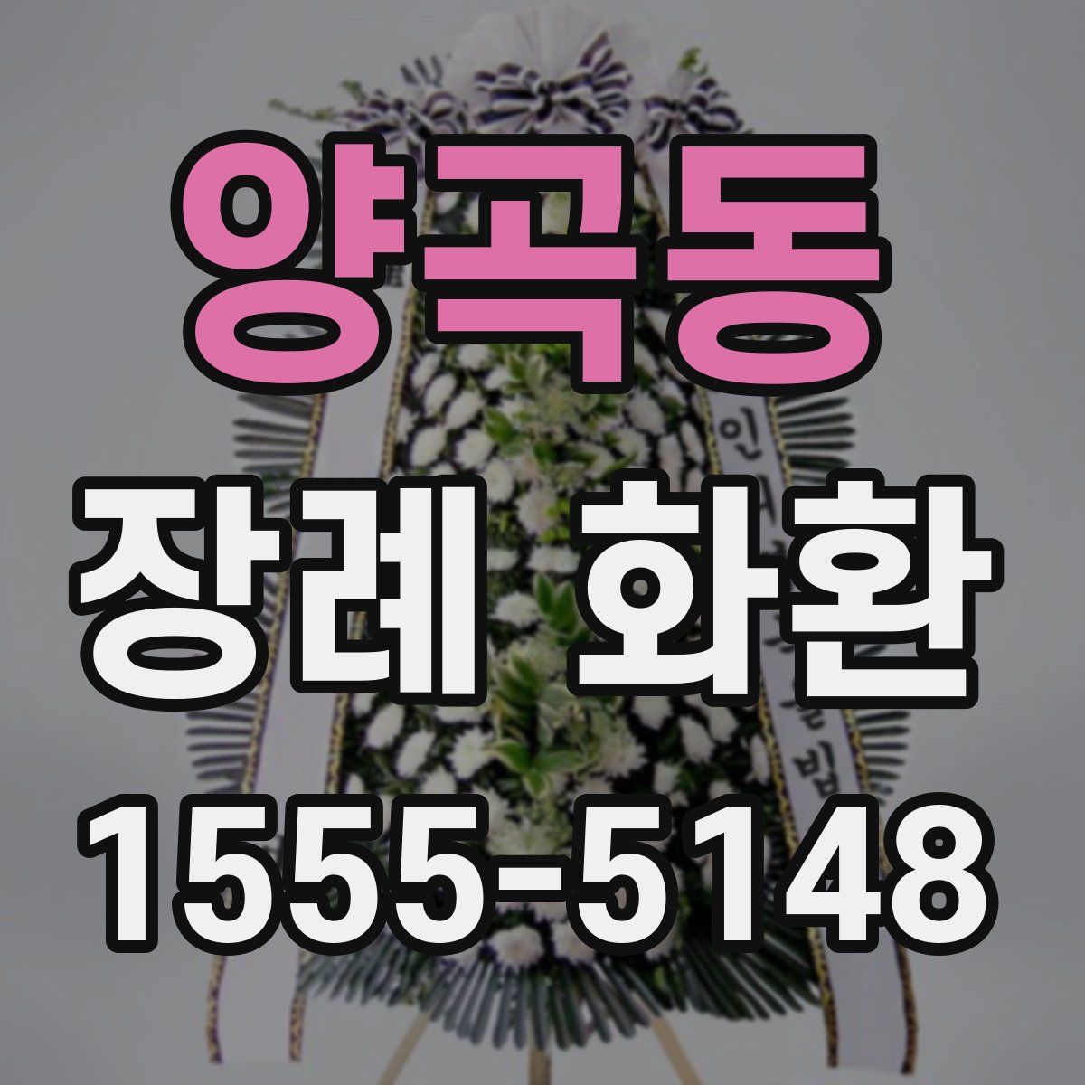 양곡동 장례 화환