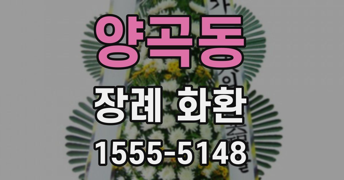 양곡동 장례 화환