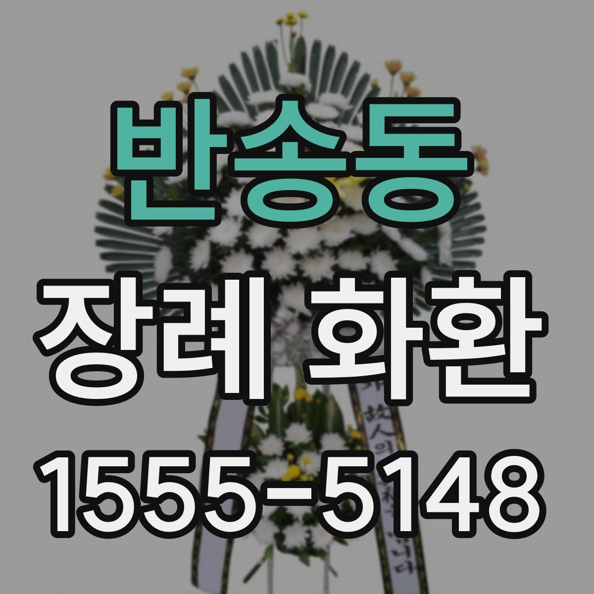 반송동 장례 화환