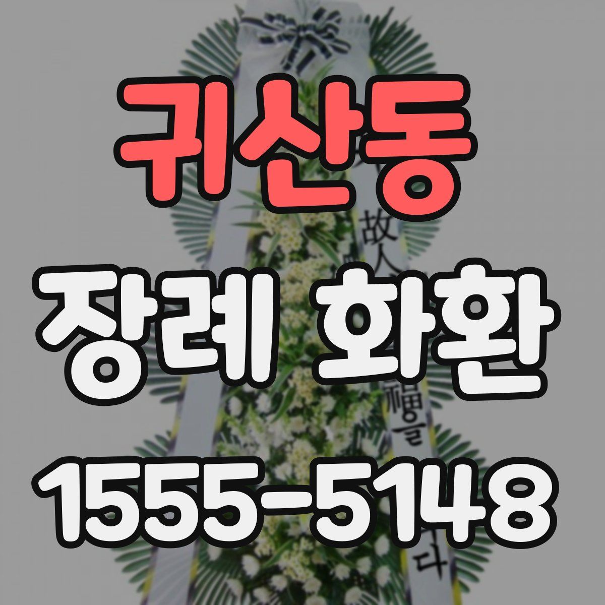 귀산동 장례 화환