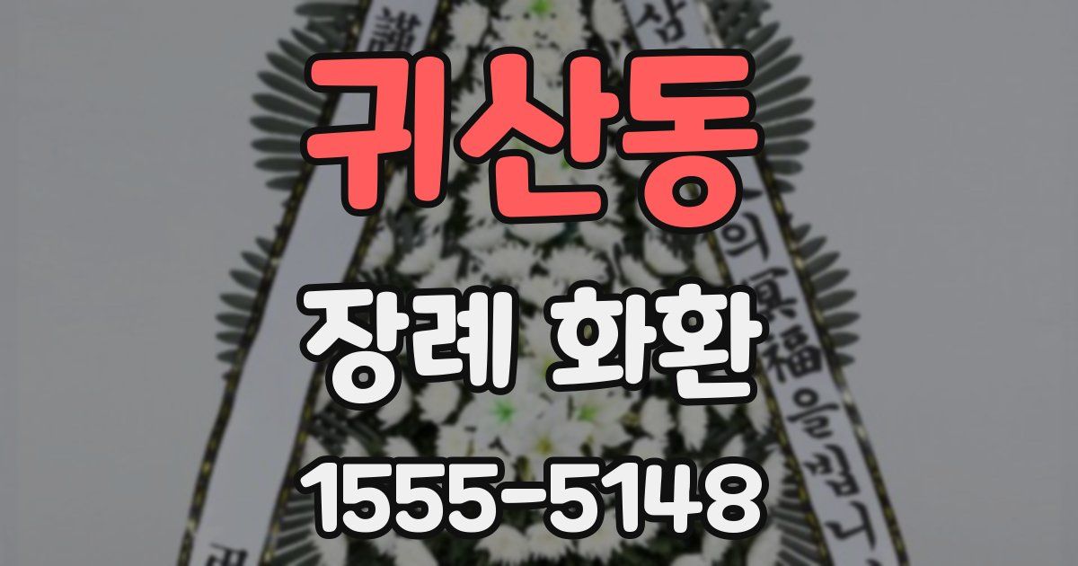 귀산동 장례 화환