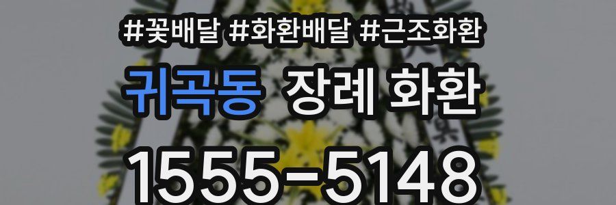 귀곡동 장례 화환