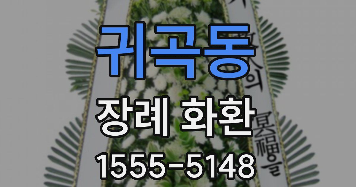 귀곡동 장례 화환