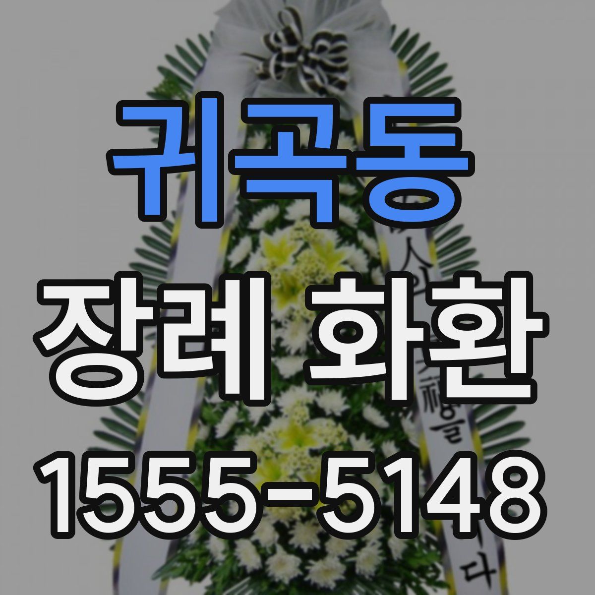 귀곡동 장례 화환
