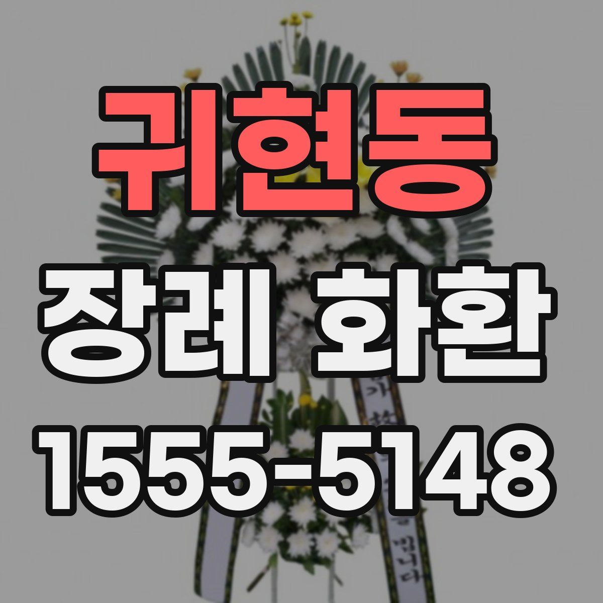 귀현동 장례 화환