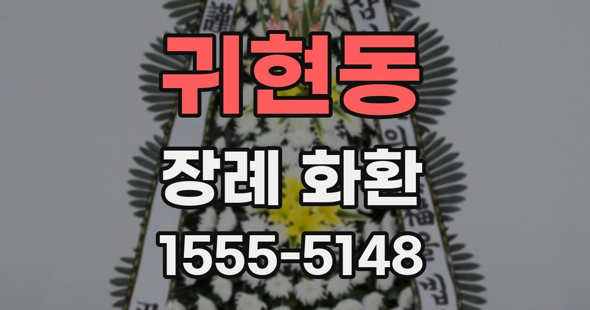 귀현동 장례 화환
