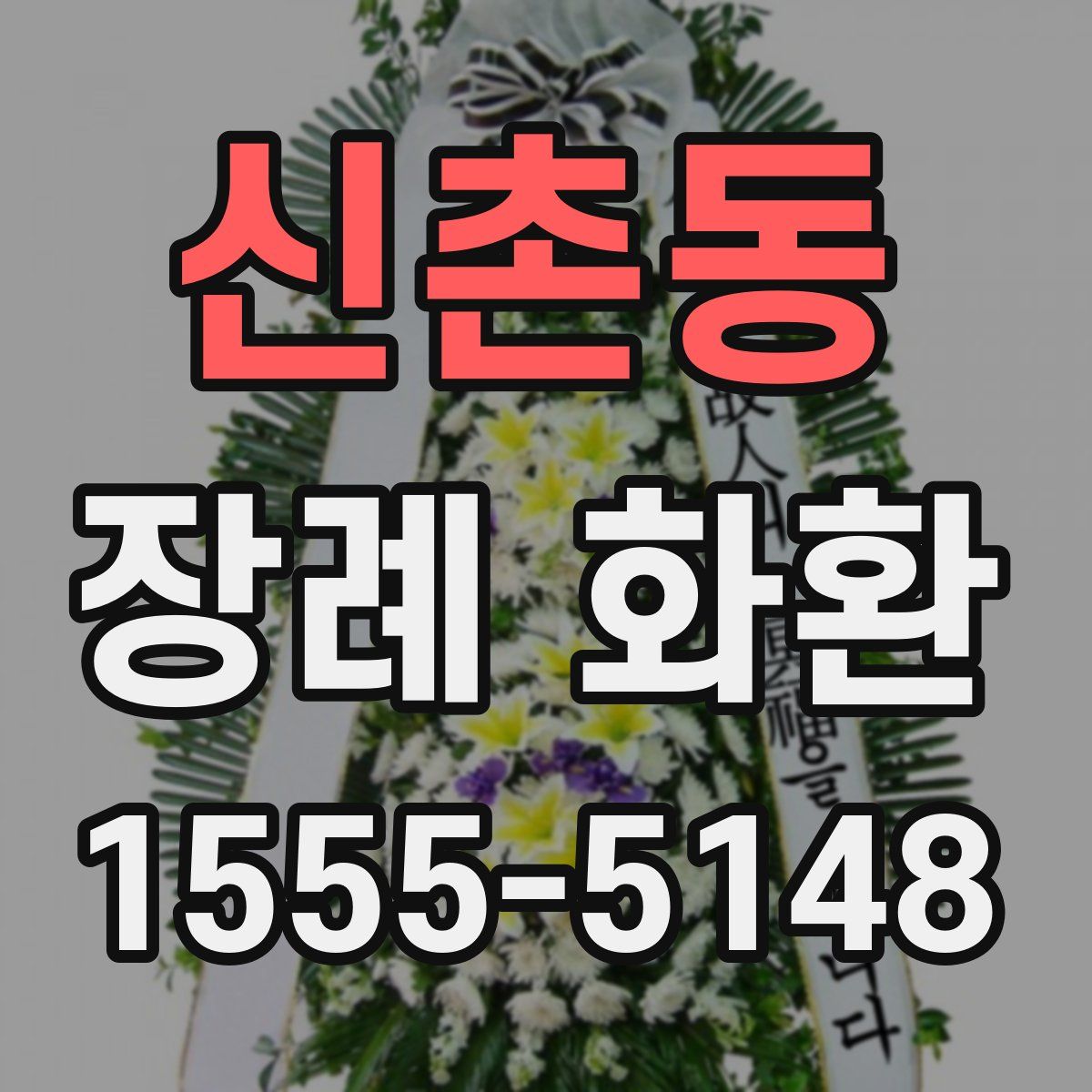 신촌동 장례 화환
