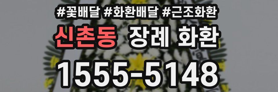 신촌동 장례 화환