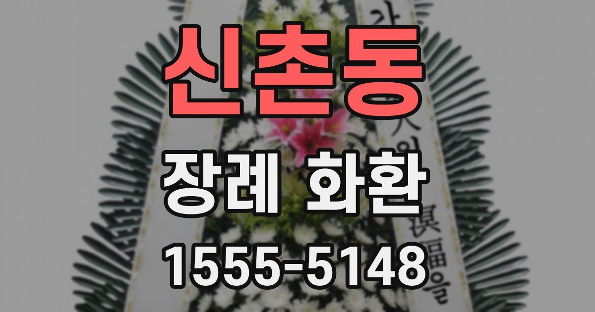 신촌동 장례 화환