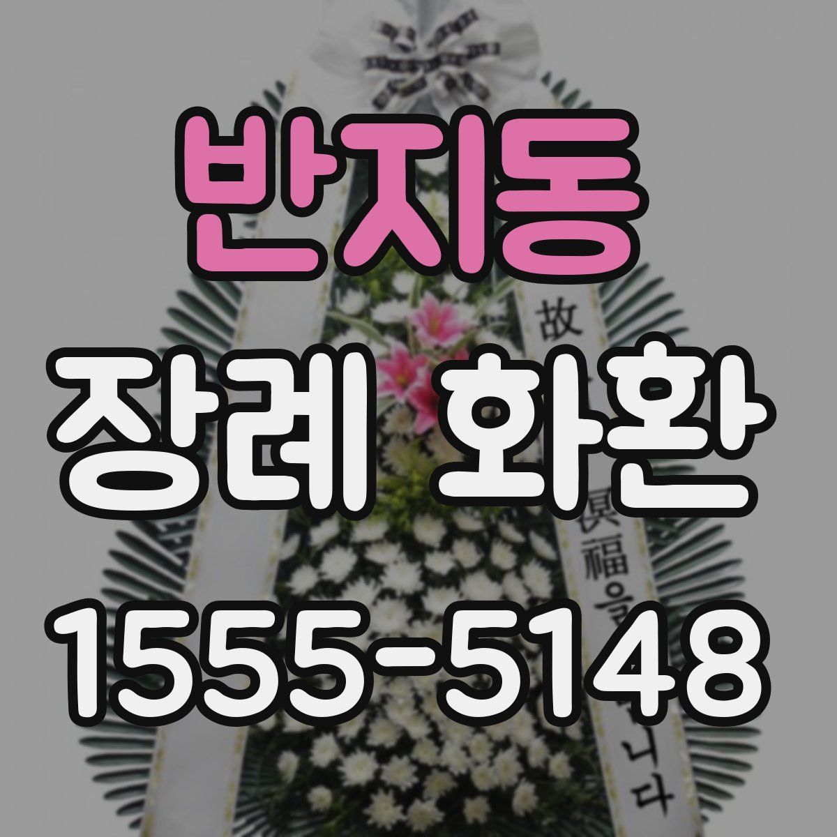 반지동 장례 화환