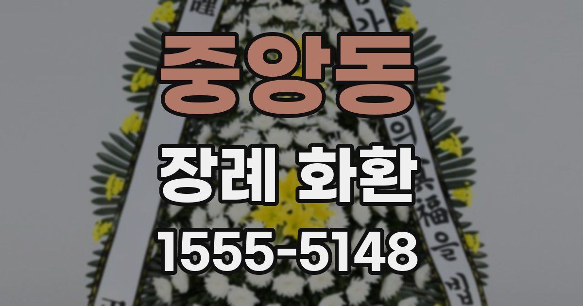 중앙동 장례 화환