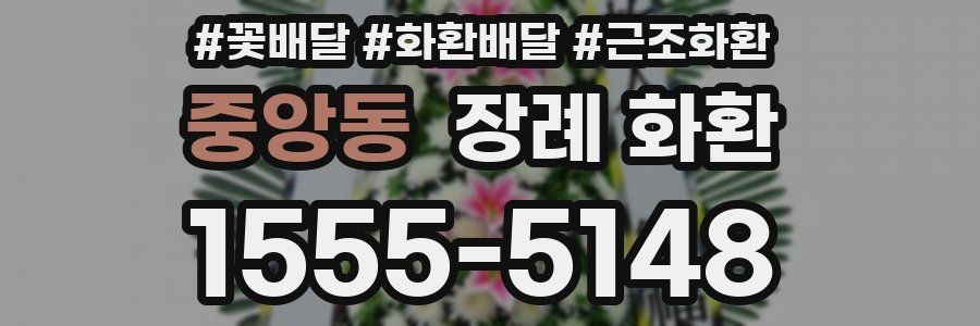 중앙동 장례 화환