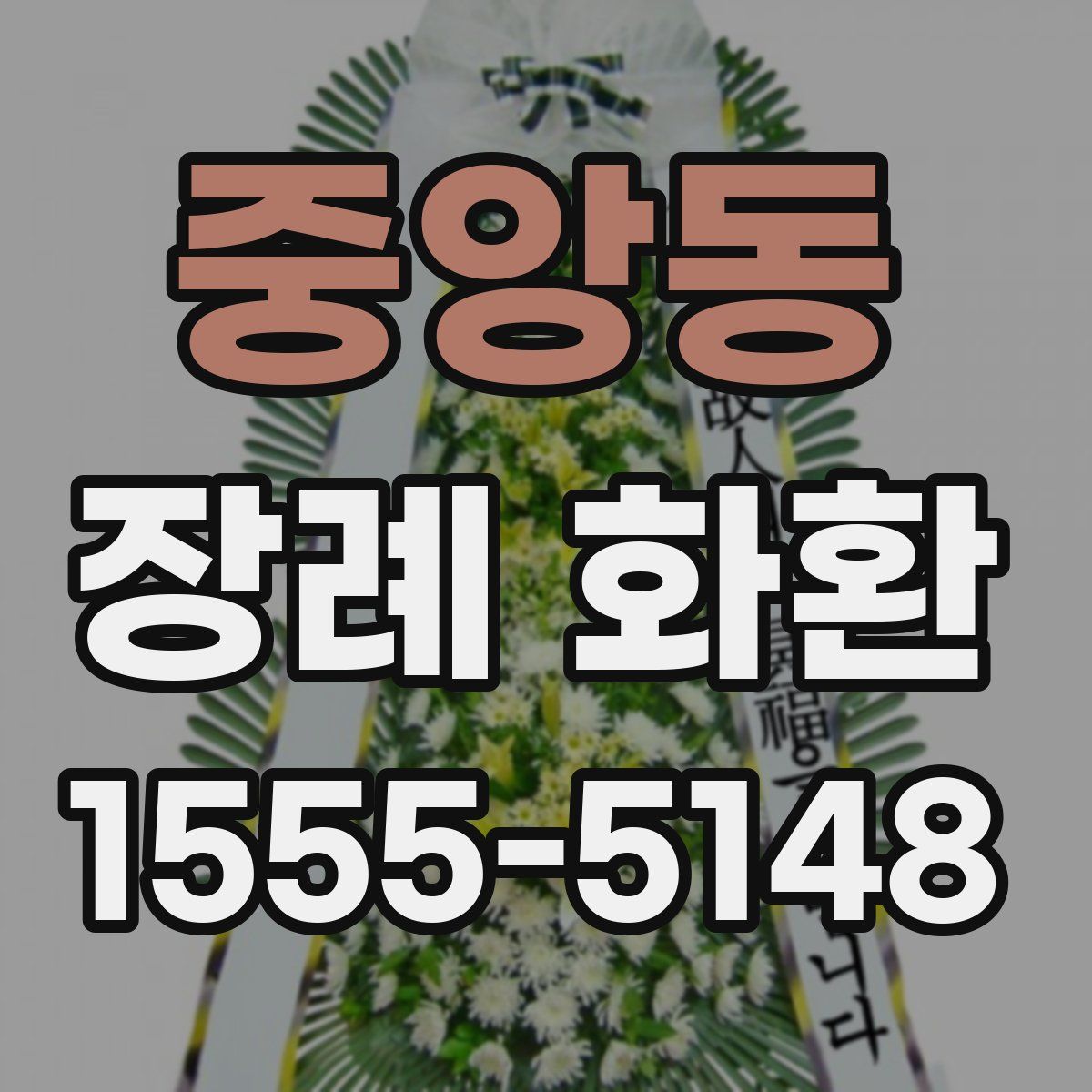 중앙동 장례 화환
