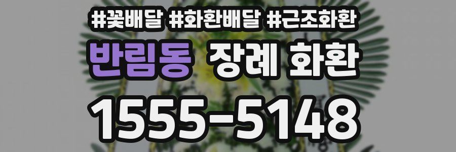 반림동 장례 화환