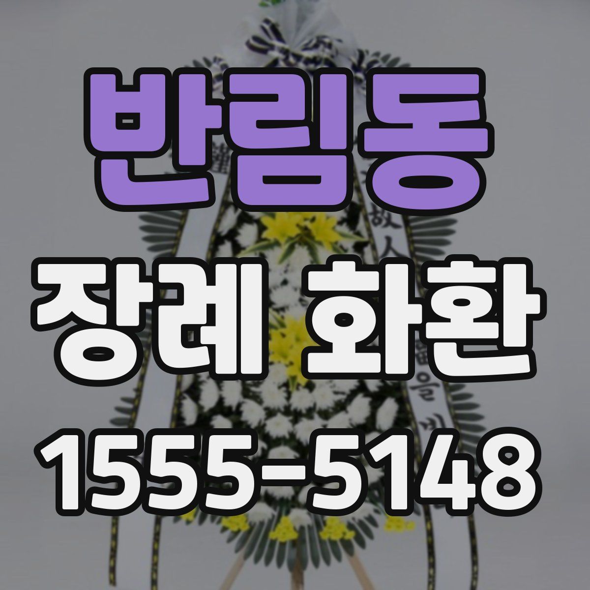 반림동 장례 화환