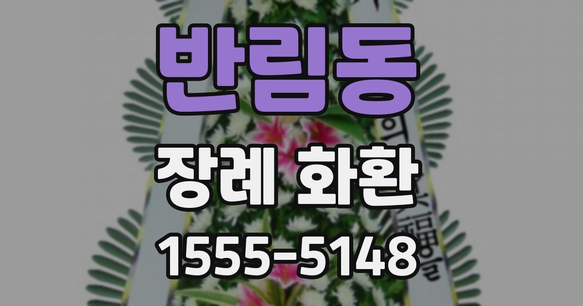 반림동 장례 화환