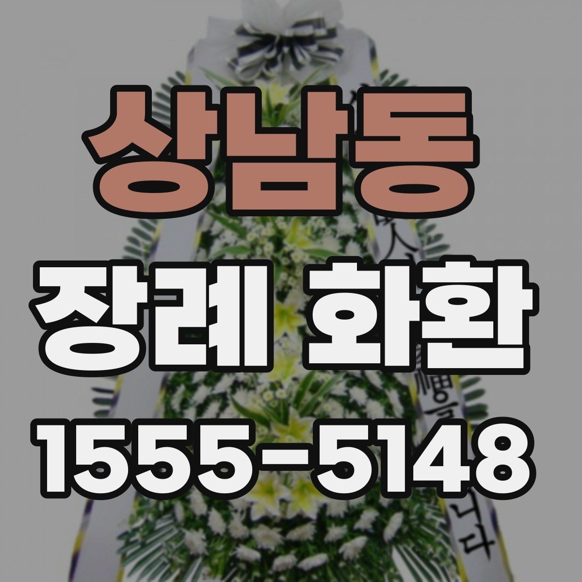 상남동 장례 화환 장례식장 배송 절차 알아보기
