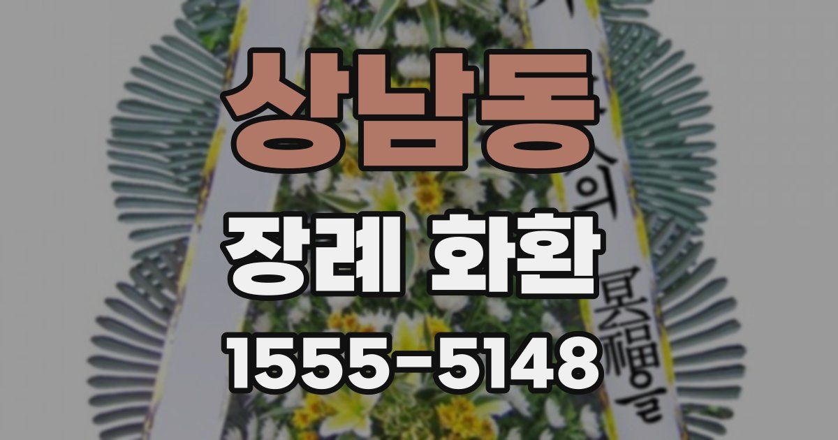 상남동 장례 화환