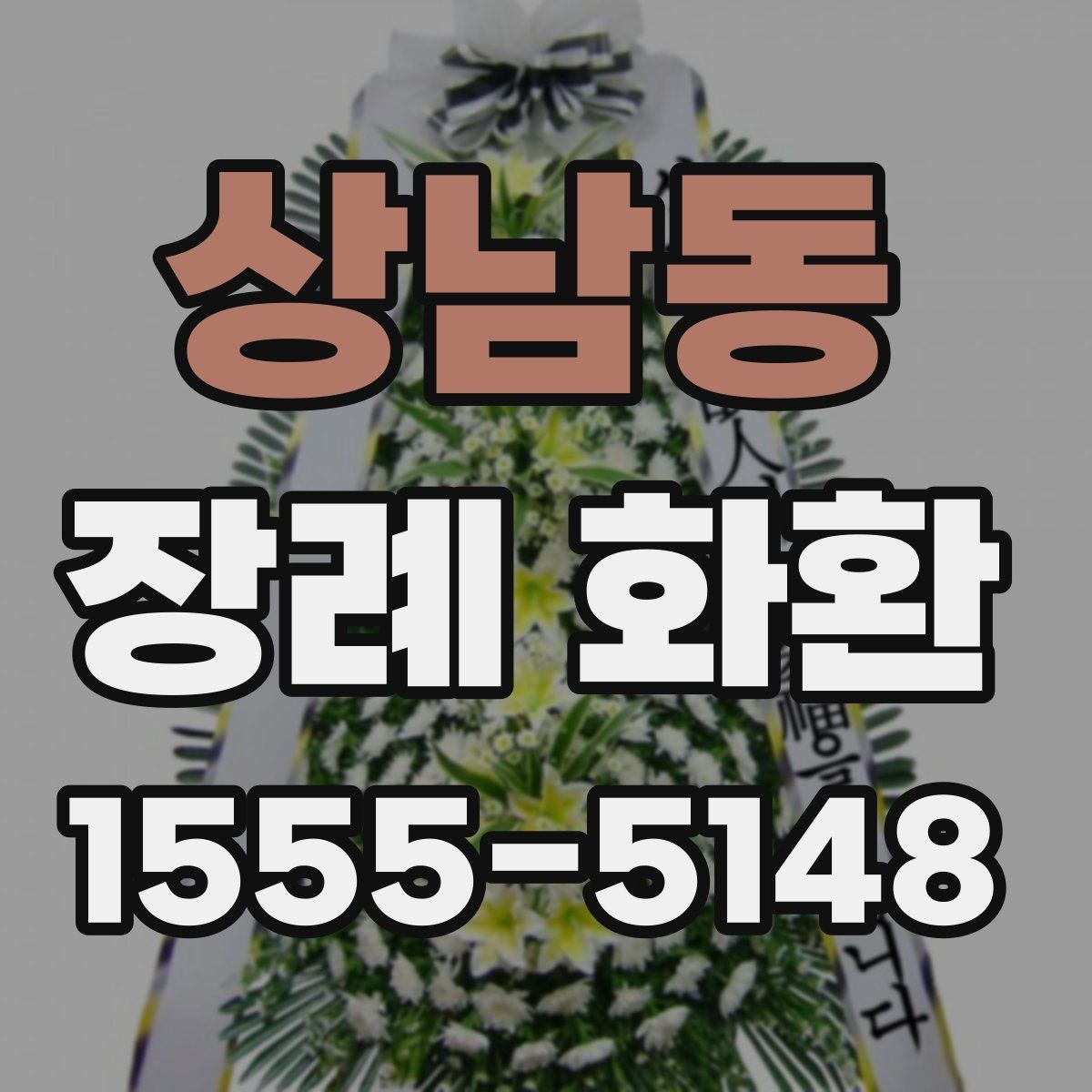 상남동 장례 화환
