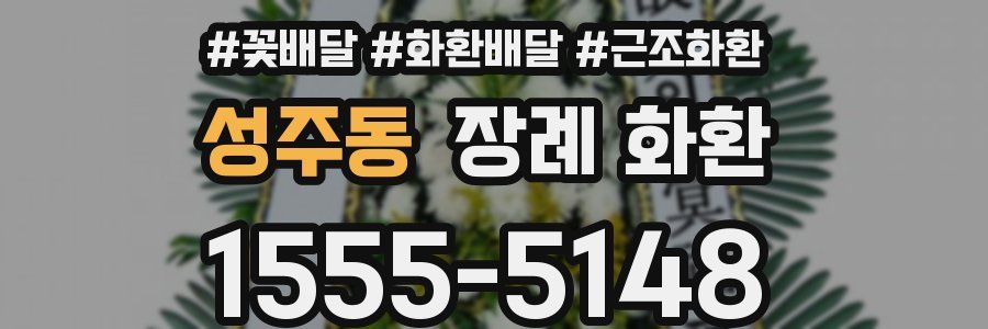 성주동 장례 화환